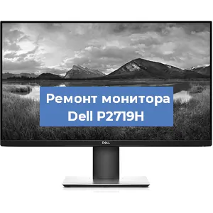 Замена шлейфа на мониторе Dell P2719H в Ижевске